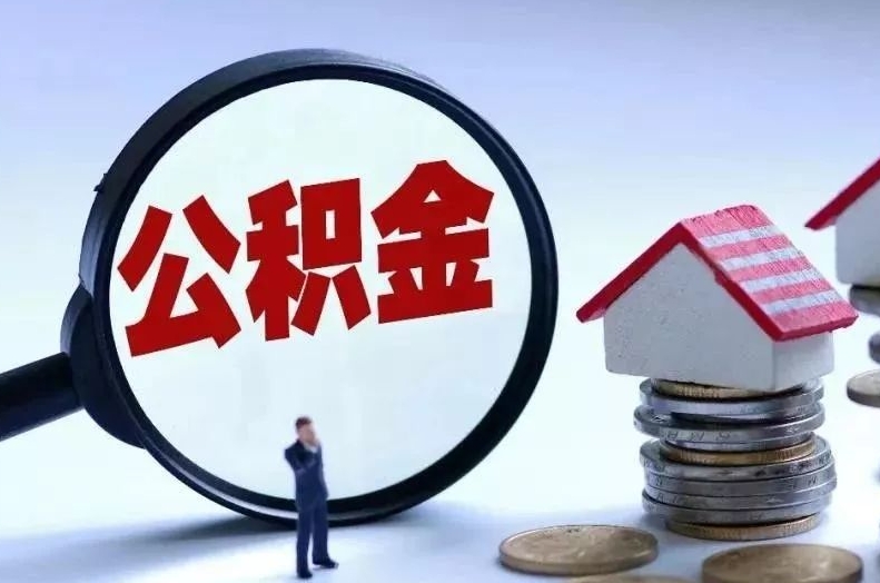 泽州离职后公积金会怎么样（离职后的公积金）